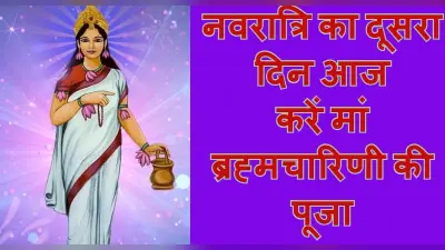 नवरात्रि का दूसरा दिन आज, मां ब्रह्मचारिणी की करें पूजा, शुभ मुहूर्त, पूजा विधि, मंत्र, आरती और कथा जानें