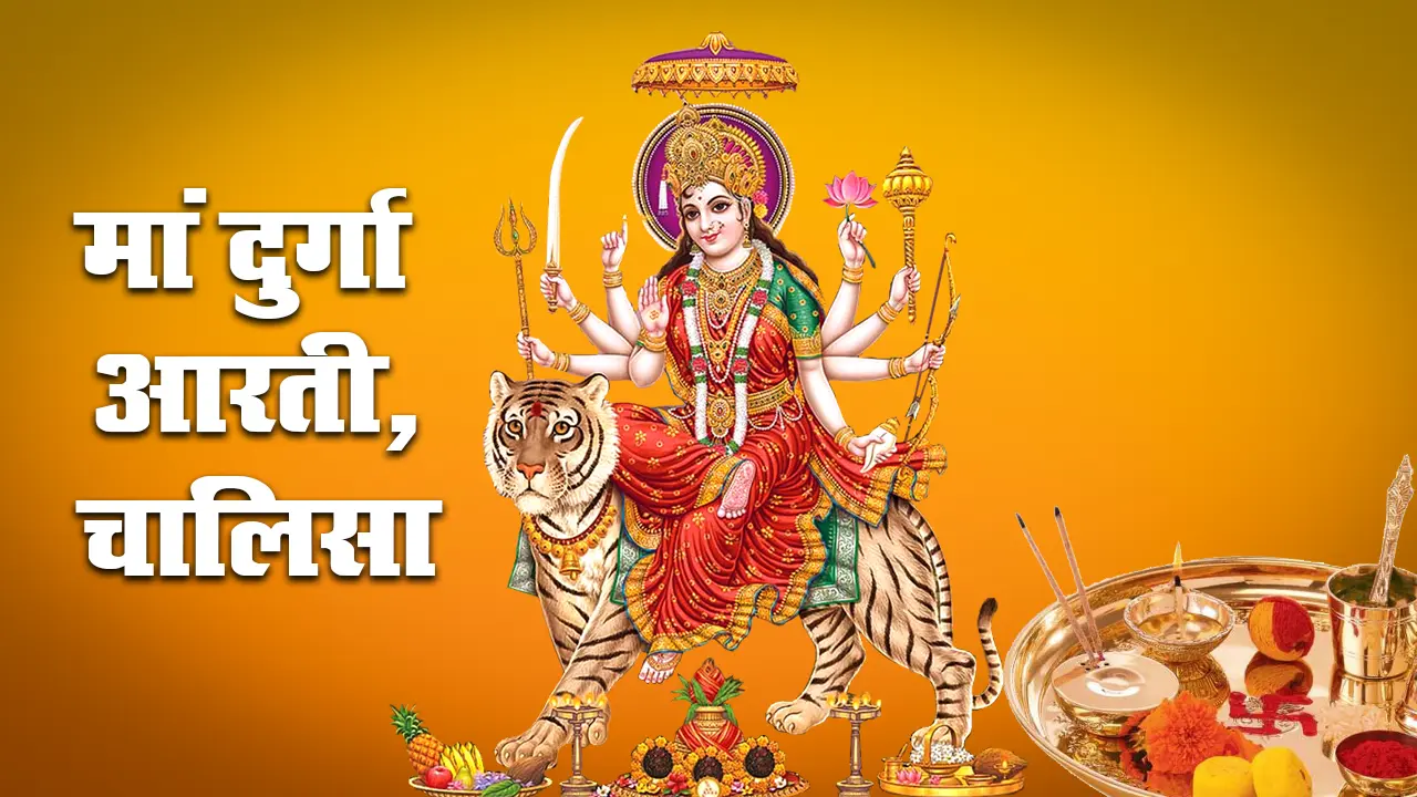 Maa Durga Aarti: जय अम्बे गौरी, मैया जय श्यामा गौरी…यहां से पढ़ें ये मां दुर्गा की आरती व चालिसा, इनके बिना अधूरी है पूजा
