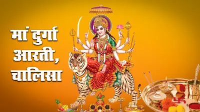 Maa Durga Aarti: जय अम्बे गौरी, मैया जय श्यामा गौरी…यहां से पढ़ें ये मां दुर्गा की आरती व चालिसा, इनके बिना अधूरी है पूजा