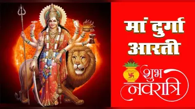 Maa Durga Ki Aarti: जय अम्बे गौरी, मैया जय श्यामा गौरी… अम्बे तू है जगदम्बे काली, जय दुर्गे खप्पर वाली…