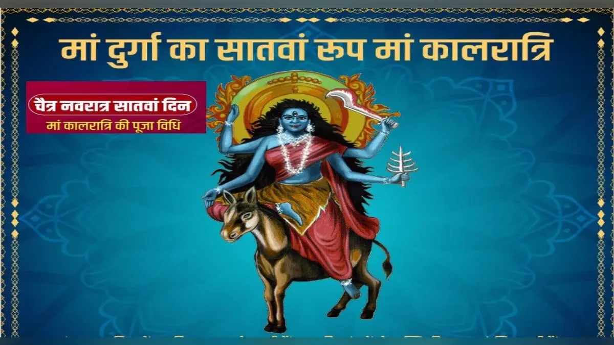 Chaitra Navratri 2022, Maa Kalratri Puja: आज चैत्र नवरात्रि के सातवें दिन करें मां कालरात्रि की पूजा