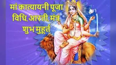 Navratri 2022, Katyayani Devi Puja Updates: नवरात्रि का छठा दिन आज, ऐसे करें मां कात्यायनी की पूजा