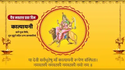 Chaitra Navratri 2022, Maa Katyayani Puja: चैत्र नवरात्रि के छठे दिन आज करें देवी कात्यायनी की पूजा