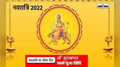 Navratri Maa Kushmanda Puja Vidhi: नवरात्रि के चौथे दिन आज इस प्रकार से करें मां कूष्मांडा की पूजा