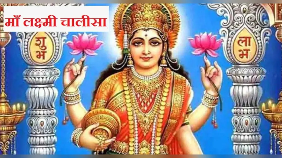 Laxmi Chalisa: हर शुक्रवार करें लक्ष्मी चालीसा का पाठ, सुख-सौभाग्य का होगा आगमन