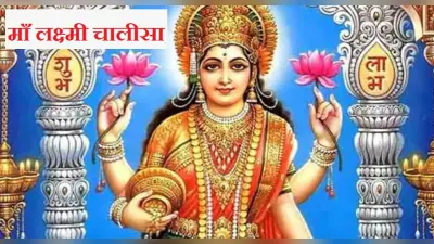 Laxmi Chalisa: हर शुक्रवार करें लक्ष्मी चालीसा का पाठ, सुख-सौभाग्य का होगा आगमन