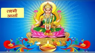 Lakshmi Puja Arti: हर शुक्रवार को करें माता लक्ष्मी की आरती, जानें विधि और इसका महत्व