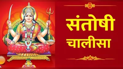 Laxmi Chalisa: हर शुक्रवार को करें लक्ष्मी चालीसा का पाठ, घर में होगा धन-धान्य और सौभाग्य का आगमन