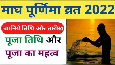Magh Purnima 2022: कल मनाई जाएगी माघ पूर्णिमा, जानिए इसकी व्रत और पूजा विधि