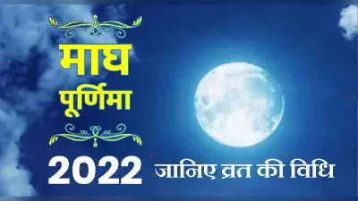 Magha Purnima 2023: 5 फरवरी को माघ पूर्णिमा, जानें इस दिन क्या करें दान, स्नान का महत्व-पूजा विधि, शुभ मुहूर्त