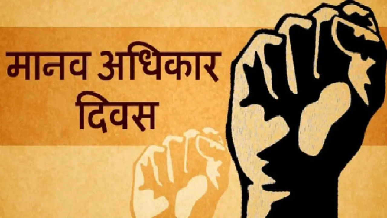 Human Rights Day: बिहार में अक्तूबर तक मिली 6673 शिकायतें, 50 प्रतिशत पुलिस से जुड़ी शिकायतें