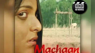 ‘मचान’ फिल्म से बॉलीवुड में डेब्यू कर चुकी हैं हजारीबाग की रिचा कालरा, जानें उनके बारे में ये खास बातें