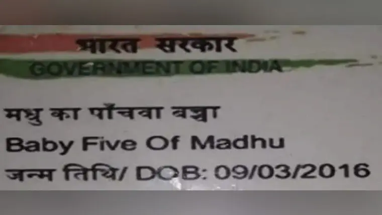 लापरवाही: बच्ची के आधार कार्ड में नाम की जगह लिखा मिला ‘मधु का पांचवां बच्चा’, आधार नंबर भी नहीं दर्ज
