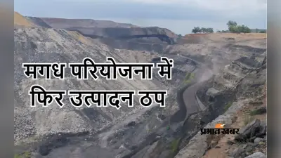 एशिया के सबसे बड़े कोल प्रोजेक्ट मगध में फिर उत्पादन ठप, 30 हजार टन कोयला का खनन प्रभावित