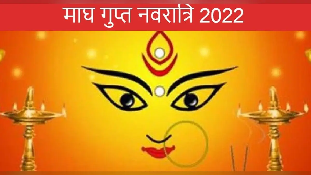 Magha Gupta Navratri 2022: इस दिन से है माघ गुप्त नवरात्रि, घटस्थापना शुभ मुहूर्त, नियम जानें