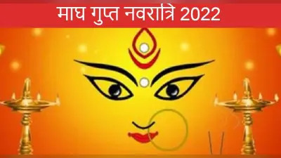Magha Gupta Navratri 2022: इस दिन से है माघ गुप्त नवरात्रि, घटस्थापना शुभ मुहूर्त, नियम जानें