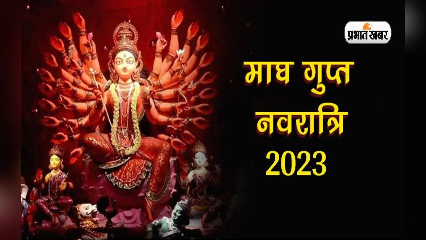 Magh Gupt Navratri 2023: इस दिन से शुरू होगी माघ गुप्त नवरात्रि, जानें डेट और शुभ मुहूर्त