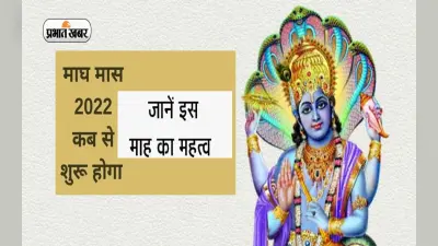 Magh Month 2023: ‘माघ’ माह की होने वाली है शुरूआत, जानें इस माह में विष्णु पूजा महत्व