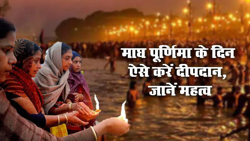 Magh Purnima के दिन ऐसे करें दीपदान, जानें इसका महत्व और मंत्र जाप व चंद्रमा और मन का क्या है संबंध