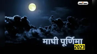 Magh Purnima 2023: आज है माघ पूर्णिमा, जानिए स्नान, दान और श्री विष्णुजी की पूजा का महत्व