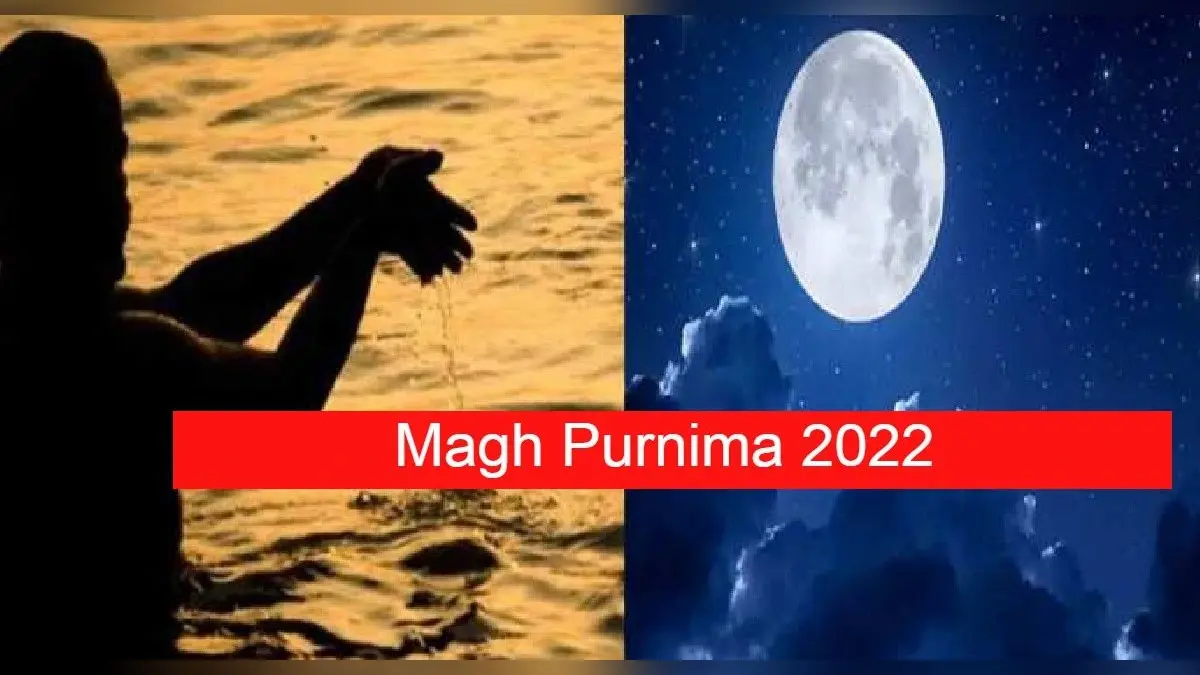 Magh Purnima 2022 Date: कब है माघ पूर्णिमा ? जान लें सही तिथि, शुभ मुहूर्त और इस दिन का महत्व