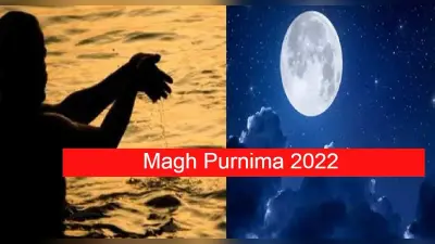 Magh Purnima2023: माघ पूर्णिमा आज, पूजा विधि, नियम, शुभ मुहूर्त, नियम और उपाय जान लें