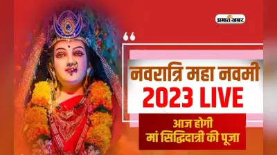 Maha Navami 2023, Kanya Puja Updates: महानवमी आज, जानें कन्या पूजन का शुभ मुहर्त, पूजा- विधि, और मंत्र
