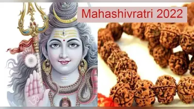 Mahashivratri 2022:सफलता के लिए महाशिवरात्रि के दिन पहनें रुद्राक्ष, जानें आपके लिए कैसा रुद्राक्ष है सही