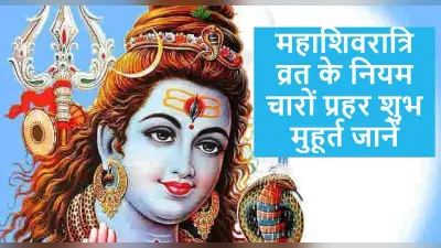Mahashivratri 2022: महाशिवरात्रि चारों प्रहर शुभ मुहूर्त, व्रत के नियम और पारण का सही समय जानें