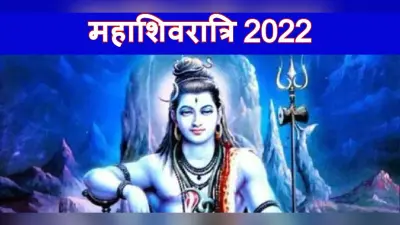 Mahashivaratri 2022: एक नहीं हैं शिवरात्रि और महाशिवरात्रि, जानें दोनों में क्या अंतर है?