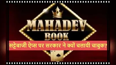 Mahadev Satta App सहित 22 अवैध सट्टेबाजी ऐप पर सरकार ने क्यों चलायी चाबुक? जानें पूरा मामला