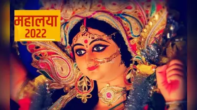 Mahalaya 2022 Date: आज है महालया, यहां देखें शुभ मुहूर्त, पूजा विधि और महत्व