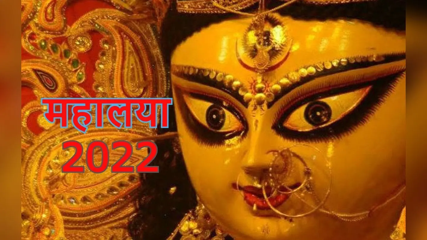 Mahalaya 2022 Date: कब है महालया? डेट, शुभ मुहूर्त, परंपरा, महत्व और इस दिन से जुड़ी पौराणिक कथा जानें