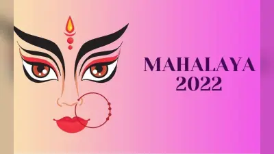 Mahalaya 2022: महालया आज, जानें इस दिन का महत्व, शुभ मुहूर्त, परंपरा, रीति-रिवाज और मान्यताएं