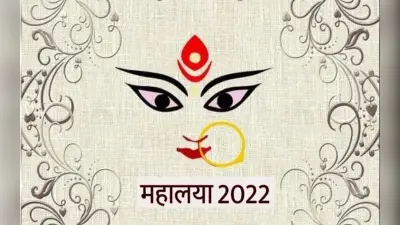 Mahalaya 2022: 25 सितंबर को है महालया, जानें शुभ मुहूर्त और महत्व