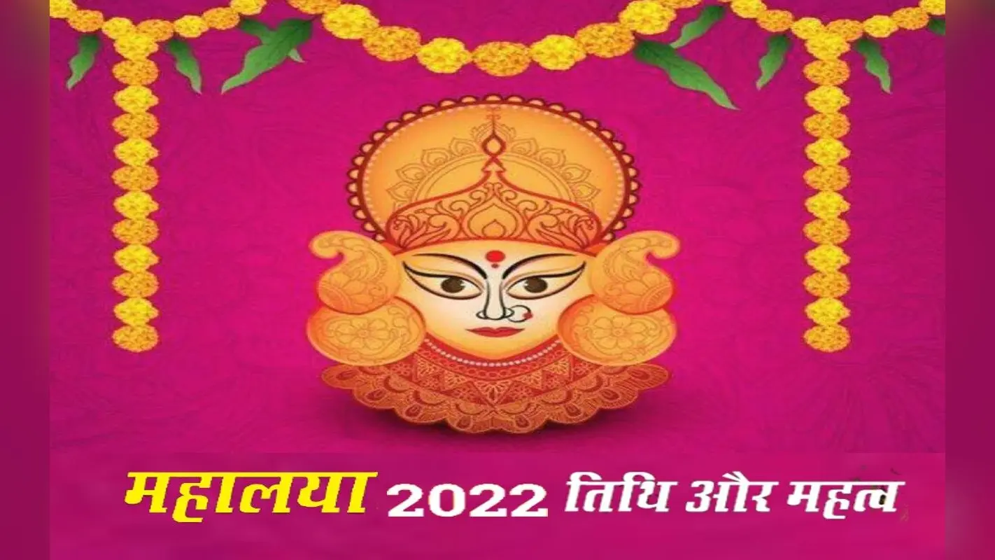 Mahalaya 2022: इस दिन है महालया, जानिए कब से होगी शारदीय नवरात्रि की शुरूआत