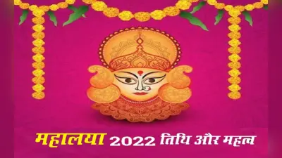 Mahalaya 2022: इस दिन है महालया, जानिए कब से होगी शारदीय नवरात्रि की शुरूआत