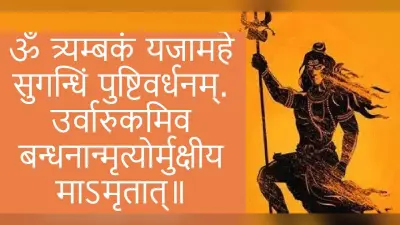 Benefits of chanting Mahamrityunjaya Mantra: सावन में महामृत्युंजय मंत्र का करें जाप, मिलेंगे अद्भुत फायदे