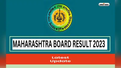 Maharashtra Board 10th, 12th Result 2023: अगले सप्ताह आ सकता है महाराष्ट्र बोर्ड का रिजल्ट, ऐसे करें चेक