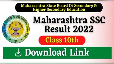 Maharashtra SSC Result 2022: महाराष्ट्र बोर्ड 10वीं के परिणाम आज, इन स्टेप्स की मदद से देखें परिणाम