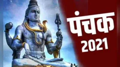 Panchak 2021: 11 मार्च को Mahashivratri पर 09 बजकर 21 मिनट से आरंभ हो रहा पंचक, भूल कर भी न करें ये पांच काम, जानें क्या बरतनी होंगी सावधानियां