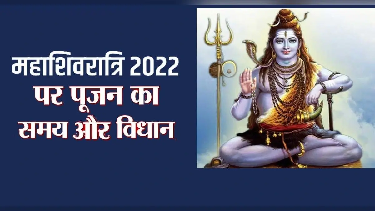 Maha Shivratri 2022 Date: महाशिवरात्रि कब है? जानें तिथि, पूजा विधि और शुभ मुहूर्त