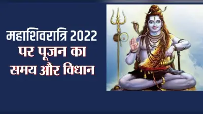 Maha Shivratri 2022 Date: महाशिवरात्रि कब है? जानें तिथि, पूजा विधि और शुभ मुहूर्त