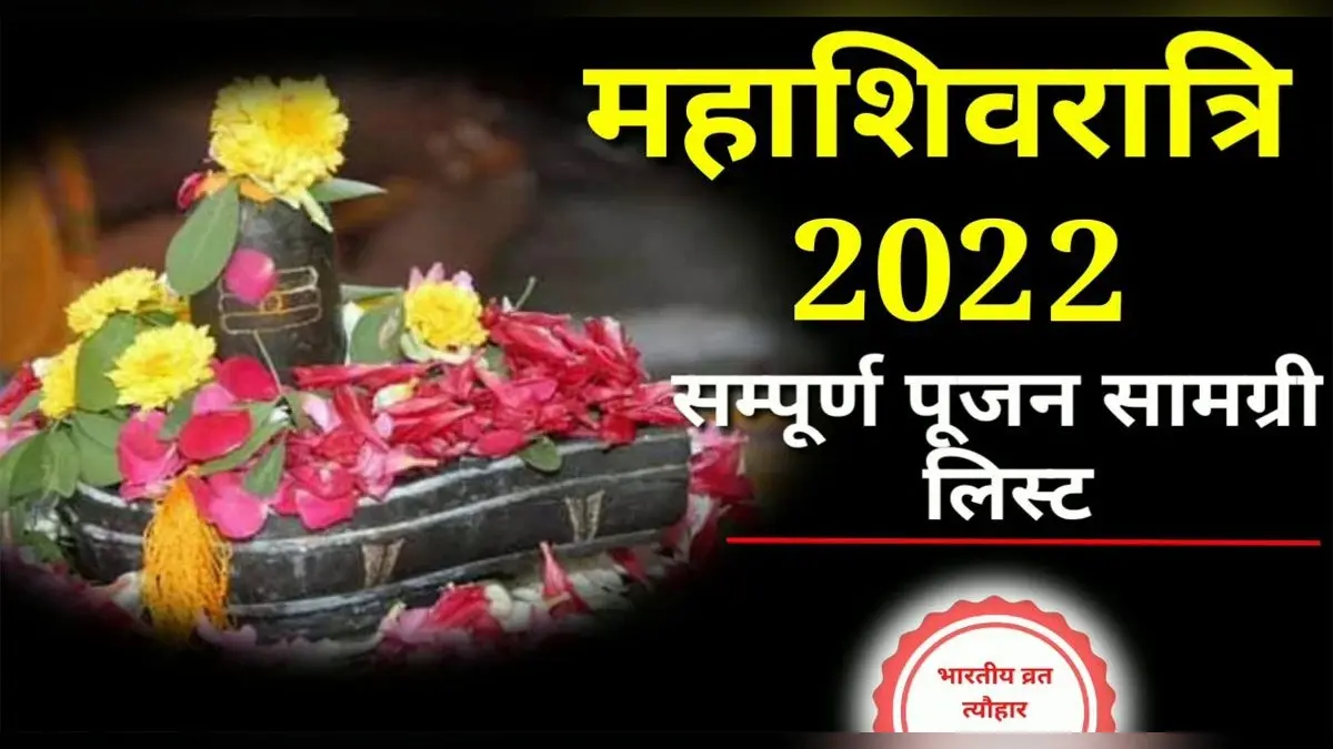 Mahashivratri 2022: मार्च माह में इस दिन मनाई जाएगी महाशिवरात्रि, जानें शुभ मुहूर्त और पूजा विधि