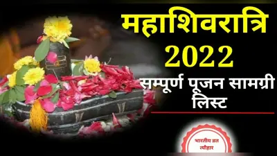 Mahashivratri 2022: मार्च माह में इस दिन मनाई जाएगी महाशिवरात्रि, जानें शुभ मुहूर्त और पूजा विधि
