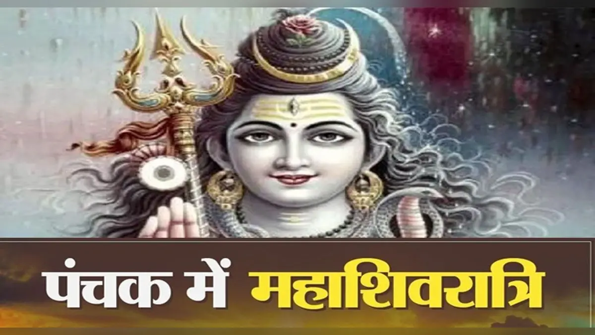 Mahashivratri 2022: इस महाशिवरात्रि को लग रहा है पंचक, ये कार्य हैं वर्जित