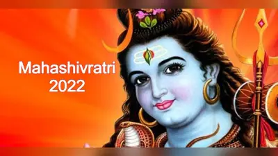 Mahashivratri 2022: महाशिवरात्रि आज, जानें कैसे करें शिव की आराधना, यहां है पूजा विधि,शुभ मुहूर्त और आरती