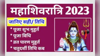 Maha Shivaratri 2023 Date: महाशिवरात्रि 18 या 19 फरवरी कब है? जानें सही तारीख, शुभ मुहूर्त और पूजा विधि