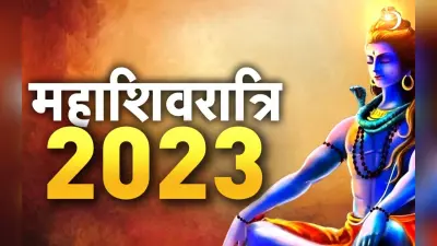 महाशिवरात्रि आज, क्या करें और क्या न करें? शुभ मुहूर्त, नियम, विधि, पारण का समय