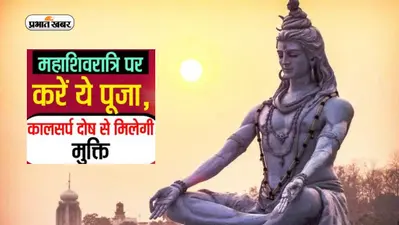 Mahashivratri 2023: महाशिवरात्रि की पूजा करने से दूर होगा कालसर्प योग, जानें कैसे